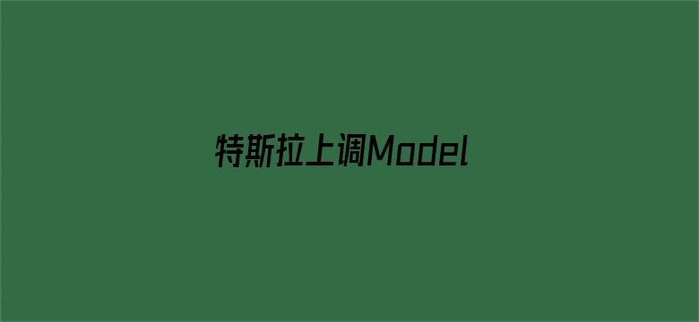 特斯拉上调Model 3/Y中国售价